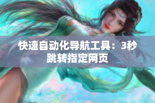 快速自动化导航工具：3秒跳转指定网页