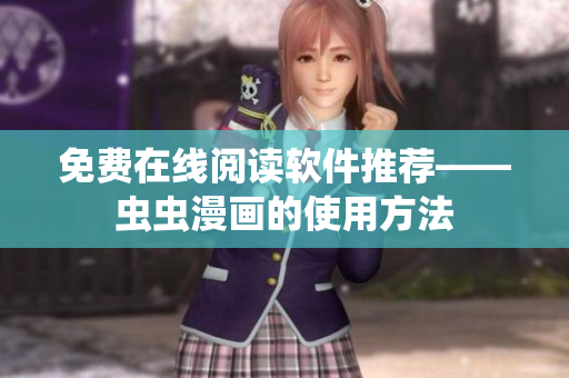 免费在线阅读软件推荐——虫虫漫画的使用方法