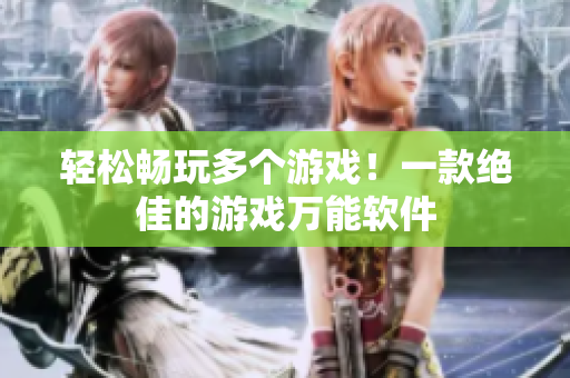轻松畅玩多个游戏！一款绝佳的游戏万能软件