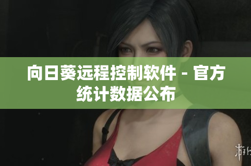 向日葵远程控制软件 - 官方统计数据公布