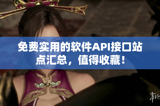 免费实用的软件API接口站点汇总，值得收藏！