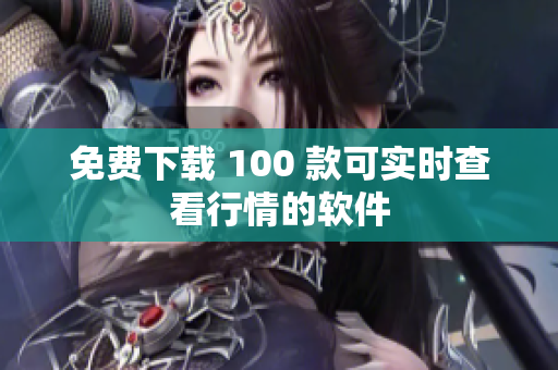 免费下载 100 款可实时查看行情的软件