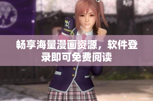畅享海量漫画资源，软件登录即可免费阅读