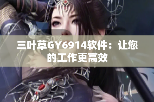 三叶草GY6914软件：让您的工作更高效