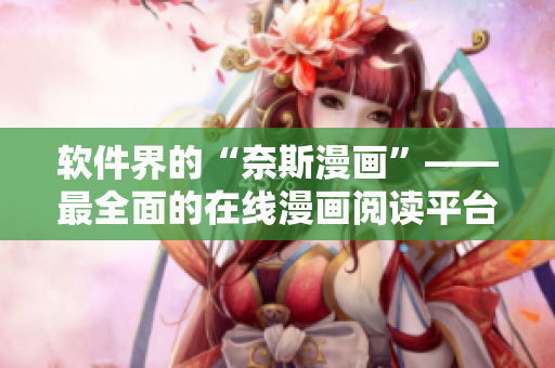 软件界的“奈斯漫画”——最全面的在线漫画阅读平台