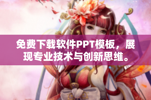免费下载软件PPT模板，展现专业技术与创新思维。