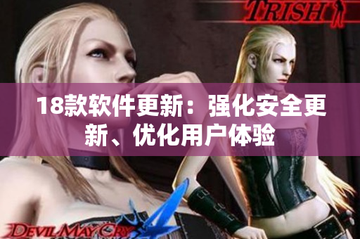 18款软件更新：强化安全更新、优化用户体验