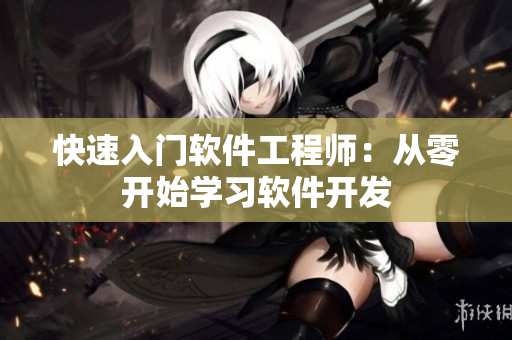 快速入门软件工程师：从零开始学习软件开发