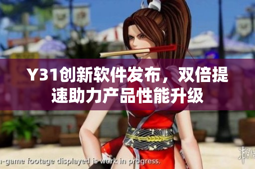 Y31创新软件发布，双倍提速助力产品性能升级