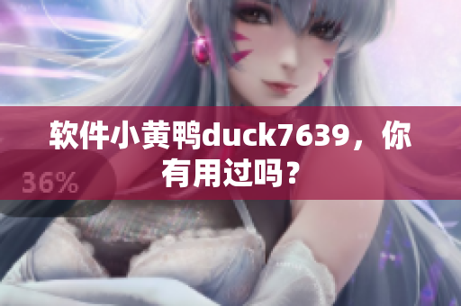 软件小黄鸭duck7639，你有用过吗？