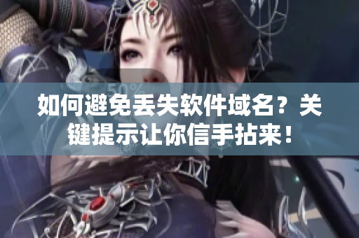如何避免丢失软件域名？关键提示让你信手拈来！
