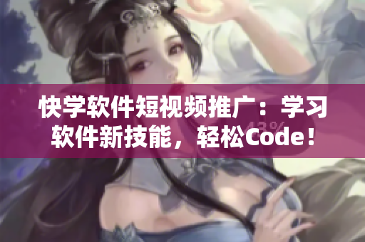 快学软件短视频推广：学习软件新技能，轻松Code！