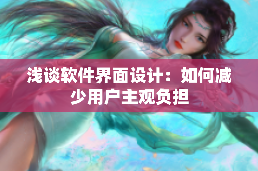 浅谈软件界面设计：如何减少用户主观负担