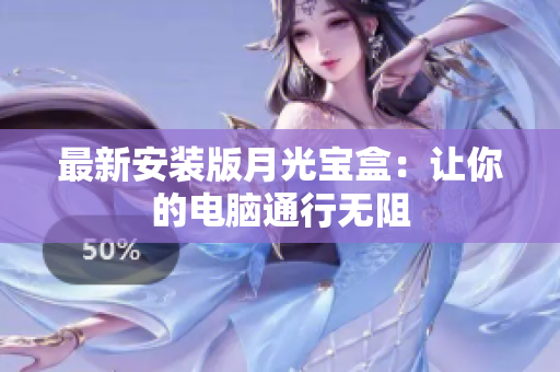 最新安装版月光宝盒：让你的电脑通行无阻