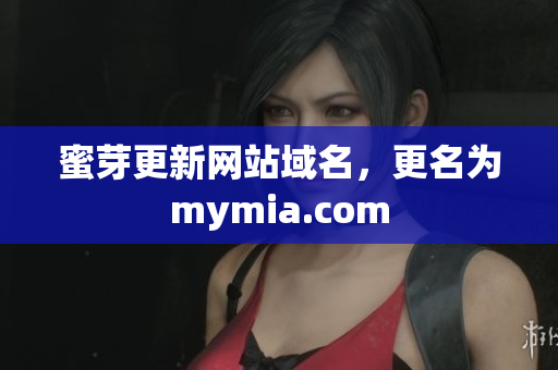 蜜芽更新网站域名，更名为mymia.com