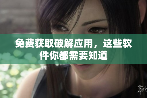 免费获取破解应用，这些软件你都需要知道