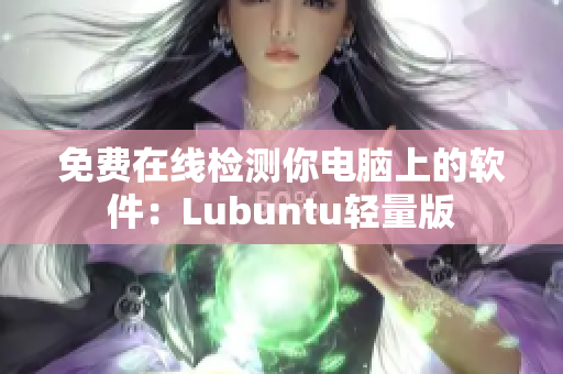 免费在线检测你电脑上的软件：Lubuntu轻量版