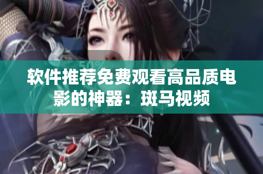 软件推荐免费观看高品质电影的神器：斑马视频