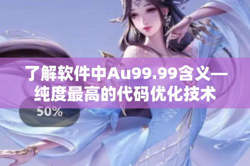 了解软件中Au99.99含义—纯度最高的代码优化技术