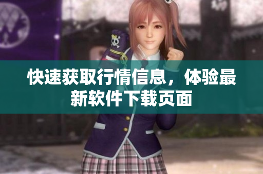 快速获取行情信息，体验最新软件下载页面