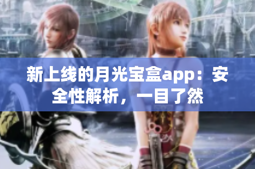 新上线的月光宝盒app：安全性解析，一目了然