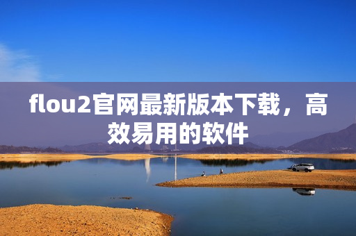 flou2官网最新版本下载，高效易用的软件
