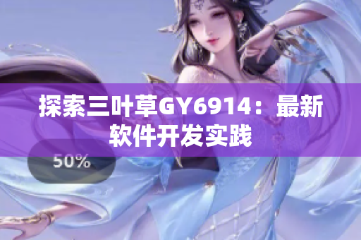 探索三叶草GY6914：最新软件开发实践
