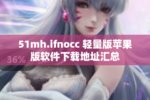 51mh.ifnocc 轻量版苹果版软件下载地址汇总