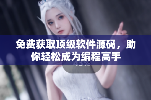 免费获取顶级软件源码，助你轻松成为编程高手