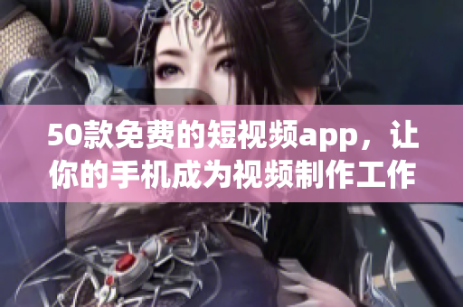 50款免费的短视频app，让你的手机成为视频制作工作站