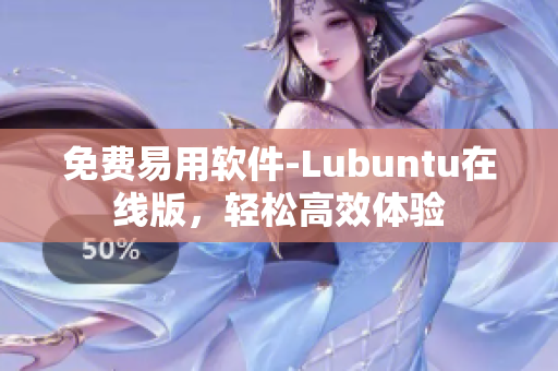 免费易用软件-Lubuntu在线版，轻松高效体验