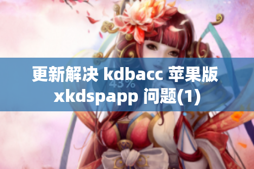 更新解决 kdbacc 苹果版 xkdspapp 问题(1)