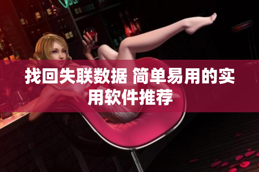 找回失联数据 简单易用的实用软件推荐