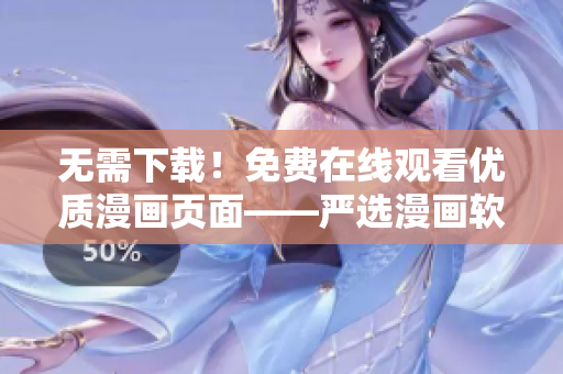 无需下载！免费在线观看优质漫画页面——严选漫画软件