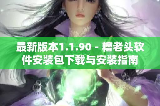 最新版本1.1.90 - 糟老头软件安装包下载与安装指南