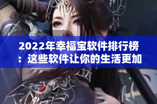 2022年幸福宝软件排行榜：这些软件让你的生活更加美好