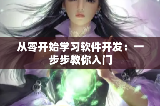从零开始学习软件开发：一步步教你入门