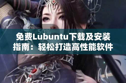 免费Lubuntu下载及安装指南：轻松打造高性能软件运行环境