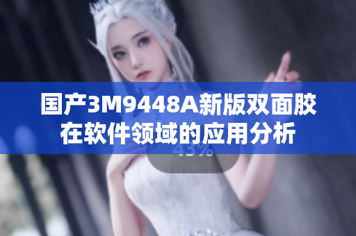 国产3M9448A新版双面胶在软件领域的应用分析
