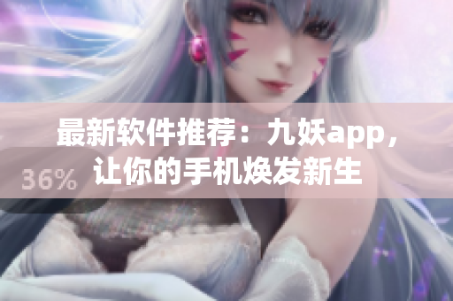 最新软件推荐：九妖app，让你的手机焕发新生