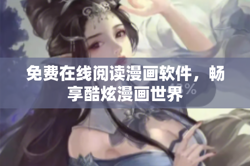 免费在线阅读漫画软件，畅享酷炫漫画世界