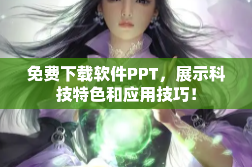 免费下载软件PPT，展示科技特色和应用技巧！