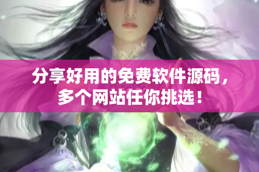 分享好用的免费软件源码，多个网站任你挑选！