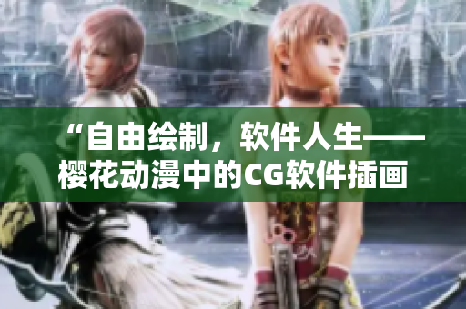 “自由绘制，软件人生——樱花动漫中的CG软件插画实践”
