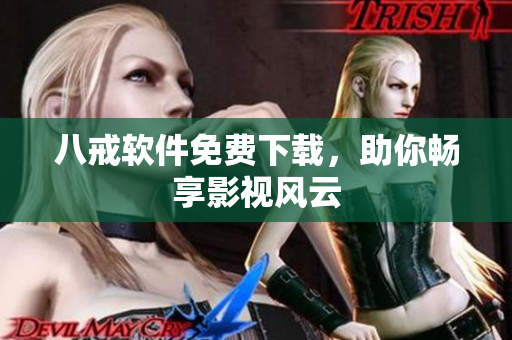 八戒软件免费下载，助你畅享影视风云