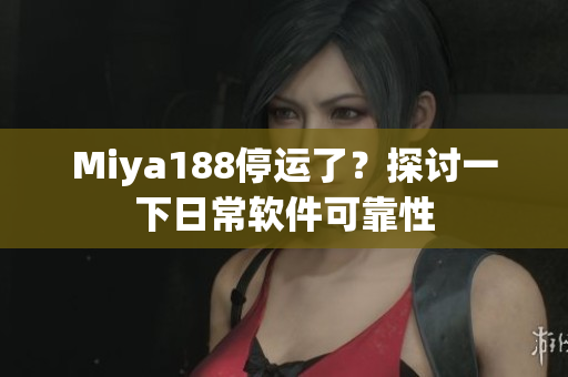 Miya188停运了？探讨一下日常软件可靠性