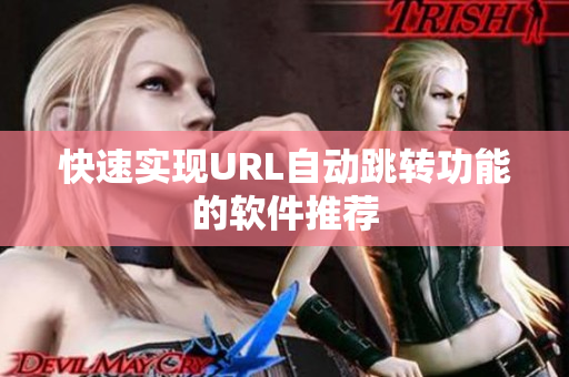 快速实现URL自动跳转功能的软件推荐