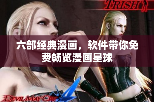 六部经典漫画，软件带你免费畅览漫画星球