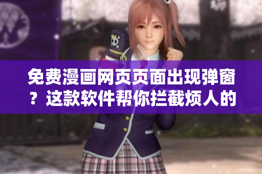 免费漫画网页页面出现弹窗？这款软件帮你拦截烦人的广告！