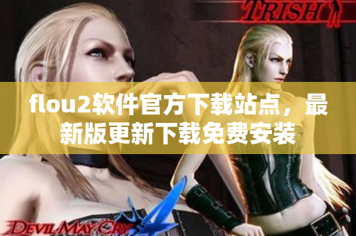 flou2软件官方下载站点，最新版更新下载免费安装